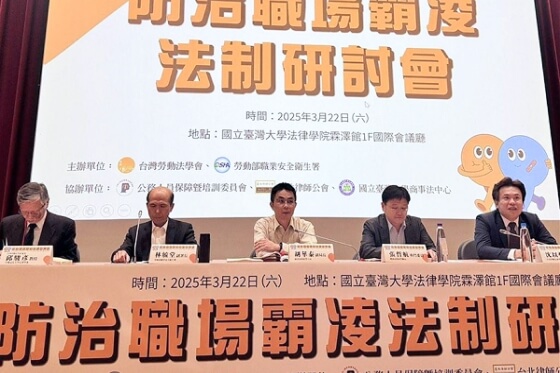 沈以軒律師出席防治職場霸凌法制研討會