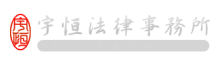宇恒法律事務所