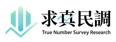 求真民意調查股份有限公司