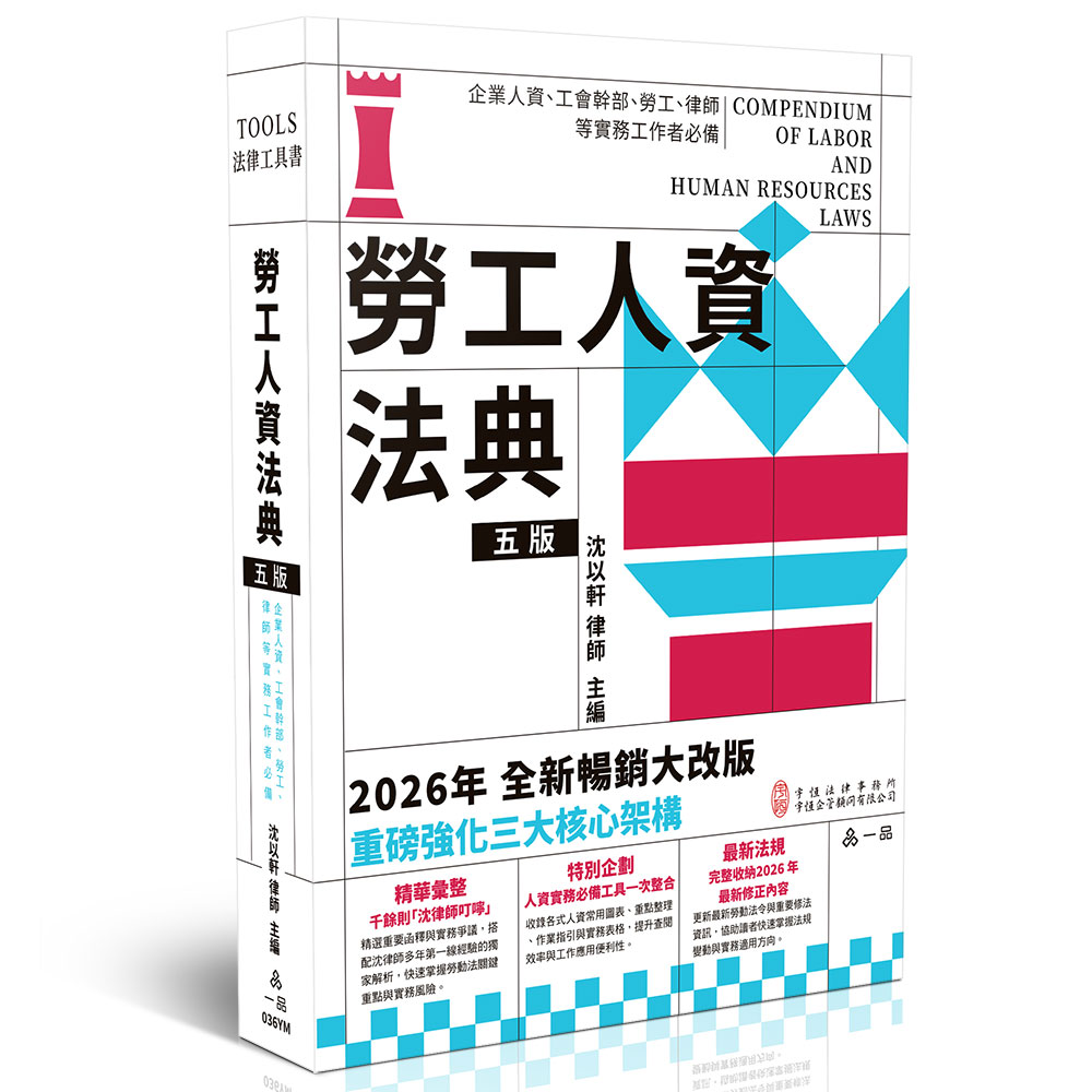 勞工人資法典第5版