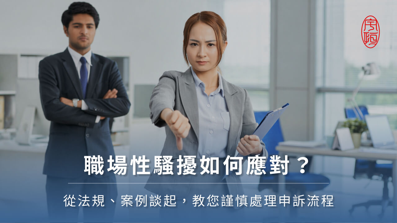 職場性騷擾如何應對？從法規、案例談起，教您謹慎處理申訴流程