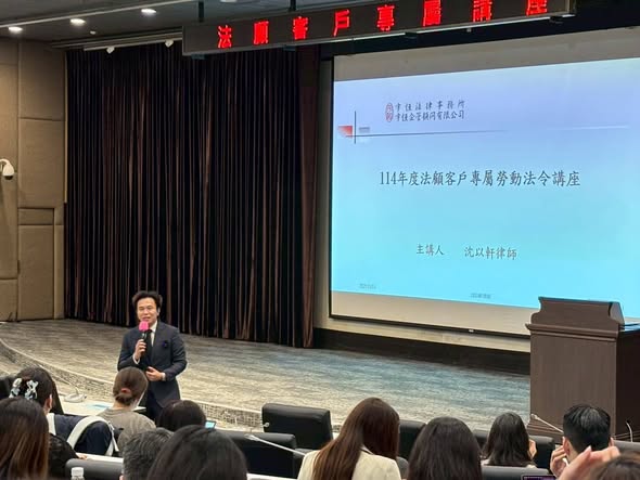 宇恒法顧講座沈律師