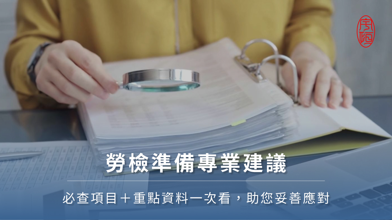 勞檢準備專業建議：必查項目＋重點資料一次看，助您妥善應對