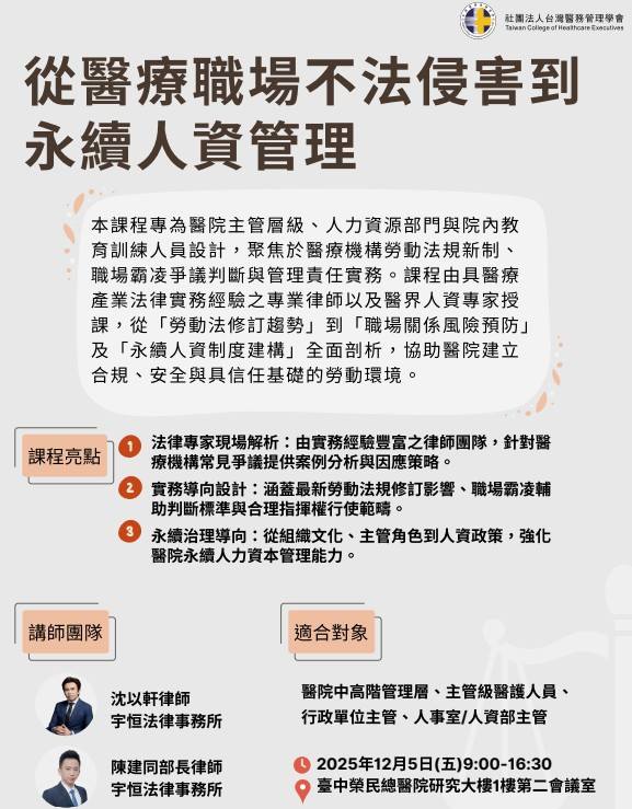 沈律師與陳建同律師受邀醫管學會剖析職場霸凌與工時新制