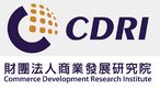 財團法人商業發展研究院