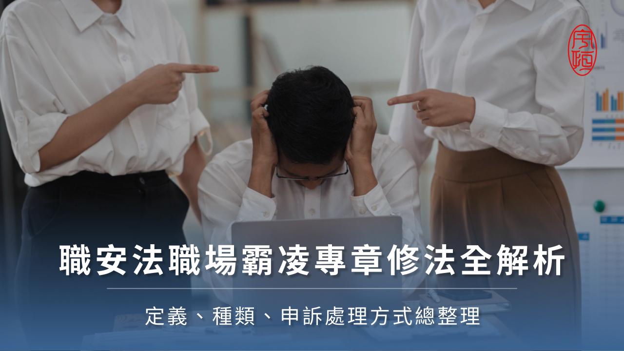 職安法職場霸凌專章修法全解析─定義、種類、申訴處理方式總整理