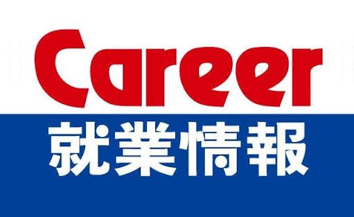 就業情報