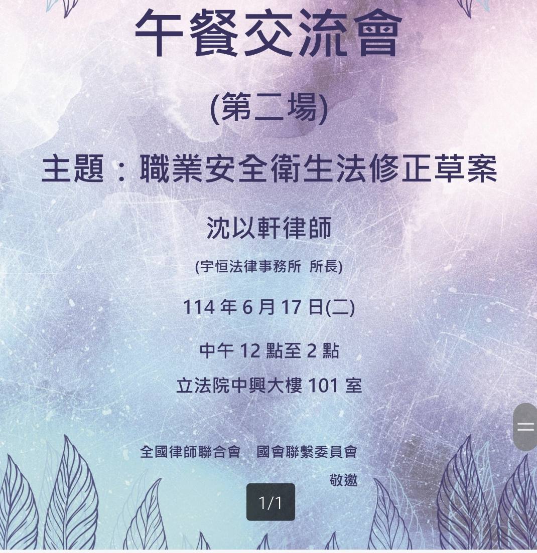 沈律師參與立法院《職業安全衛生法》草案修法交流