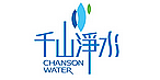 千山淨水股份有限公司 