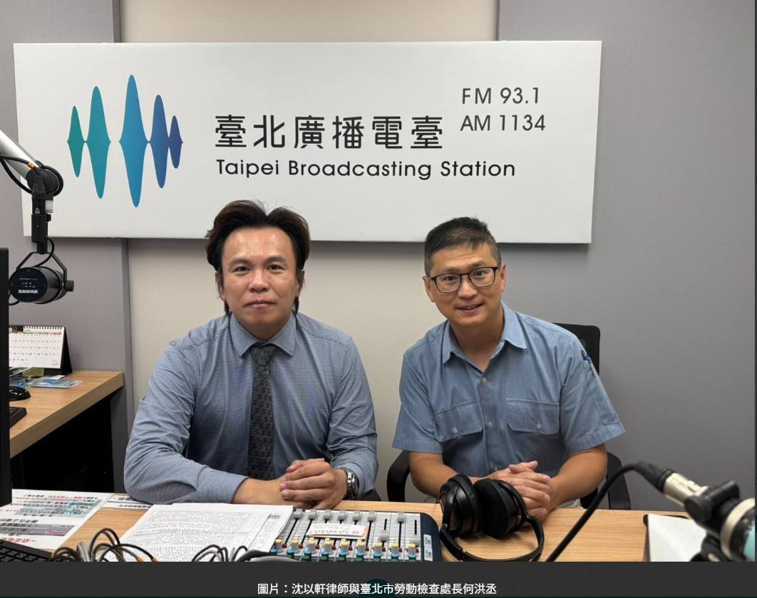 沈律師 feat 雙北勞動(工)局 × Hit FM