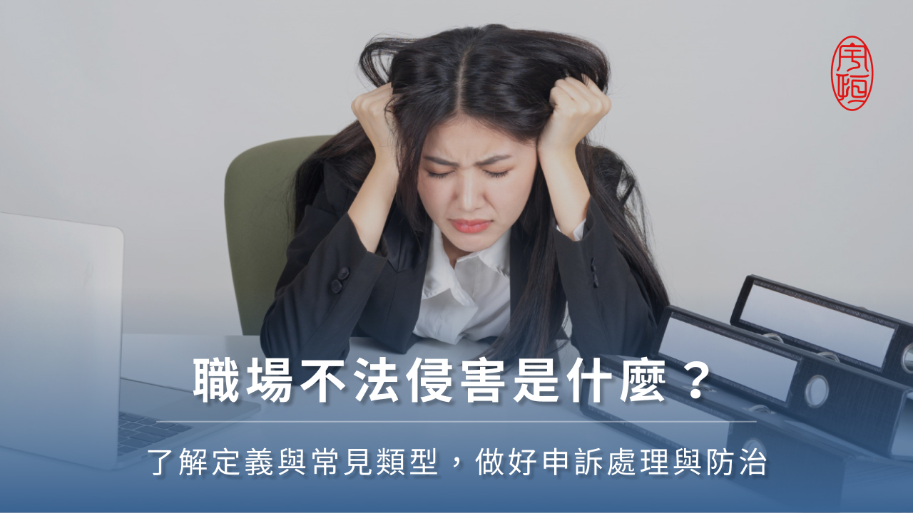職場不法侵害是什麼？了解定義與常見類型，做好申訴處理與防治
