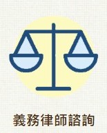 義務律師諮詢